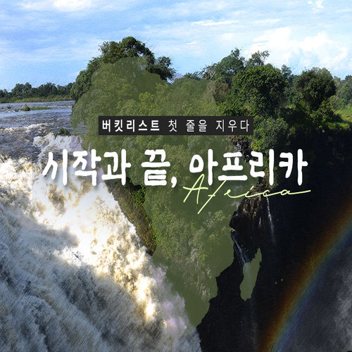 [참좋은여행 BEST]아프리카 4개국 8일(빅토리아폭포 2회/2대 사파리/케이프타운까지)