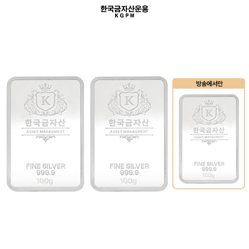 [한국금자산운용] 999.9 실버바 100g + 100g (선택4번 구매시 실버바 100g)(전고객 포나인 실버 1g 3개, 자수정 팔찌)