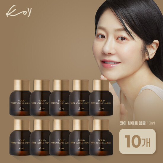 코이 고현정 솔리드 화이트 볼륨 앰플 중용량 10ml 10개
