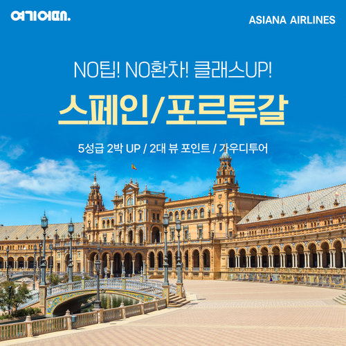 [NO팁 NO환율차액+아시아나 직항]스페인 포르투갈 9일 (5성급호텔 2박 UP+2대 전망대)