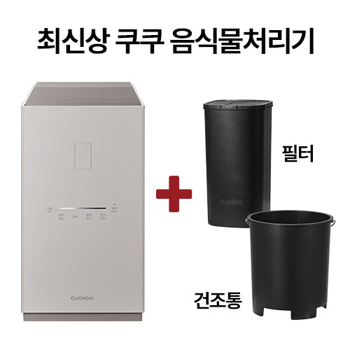 방송에서만 이가격[그레이]쿠쿠 음식물처리기 에코웨일 큐브 + [별도배송 사은품] 분쇄건조통 1개, 필터1개  추가