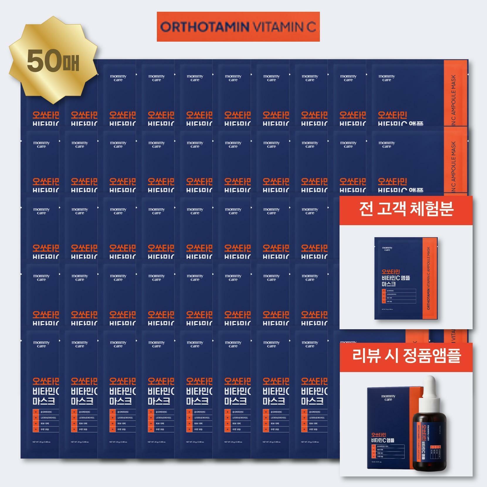 [삼성카드5%할인][방송에서만 체험분] 오쏘타민 비타민 마스크팩 영뷰티패키지 (50매+리뷰시 오쏘타민앰플)