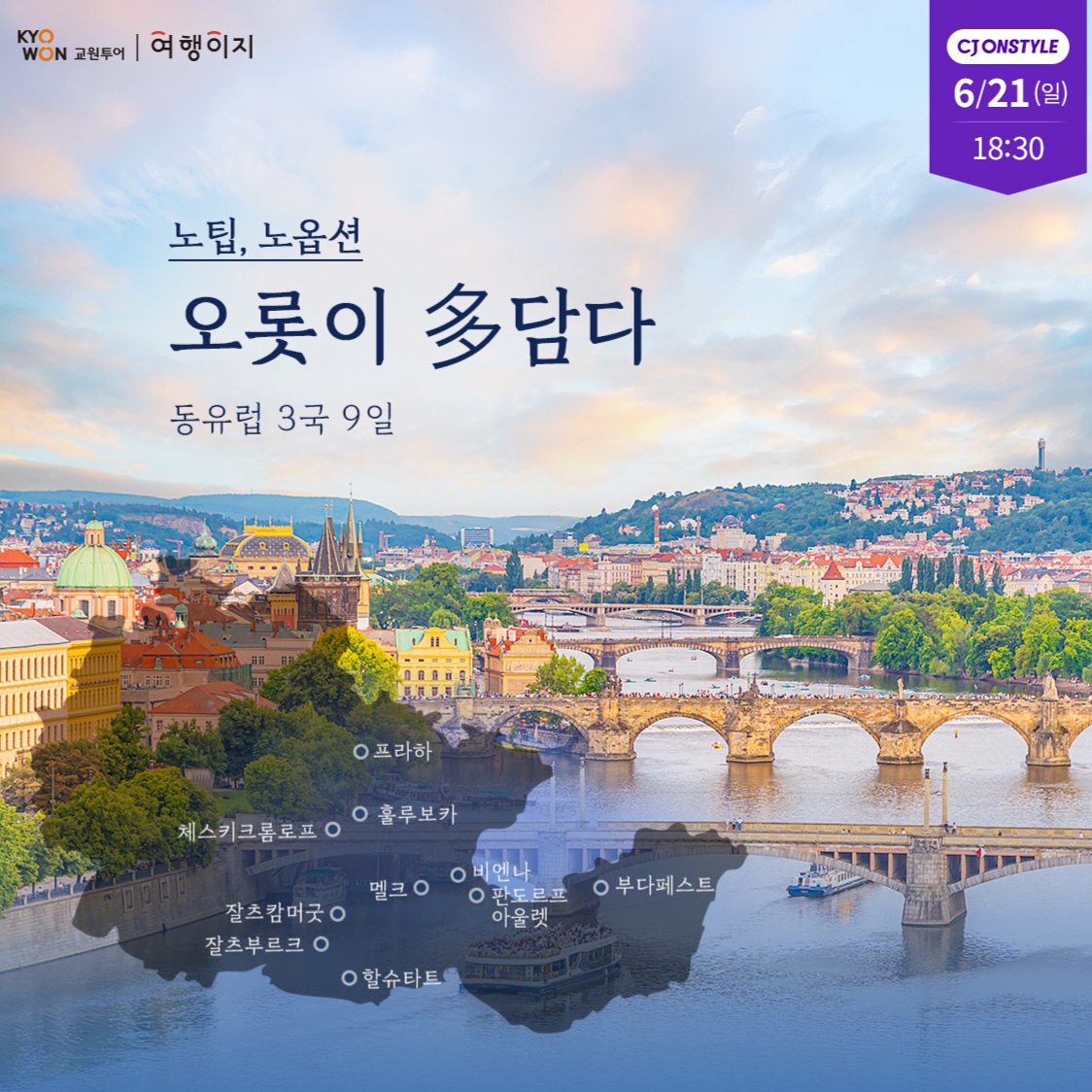 동유럽 3국 9일 #노옵션 #노팁 #대한항공