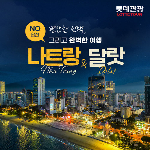 롯데관광  나트랑/달랏 NO옵션 프리미엄 5일 여행