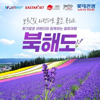 (여름성수기 좌석확보) 오타루의 낮과 밤 모두! 품격호텔+북해도 후라노&비에이/소운쿄/오타루 4일