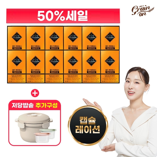 (50프로세일)그레인온 골드 파로효소 캡슐레이션 12박스+저당밥솥