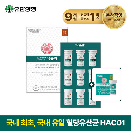 [유한양행] [방송에서만][패키지박스]유한양행 와이즈바이옴 케어 당큐락 9개월분+당큐락 플러스(소비기한 26년 11월까지) 1개월분