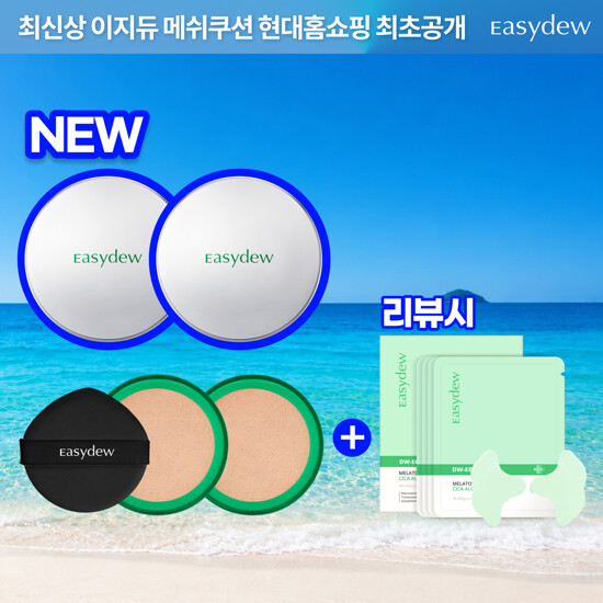 이지듀 HOT신상 무더위 매쉬쿠션 론칭패키지 