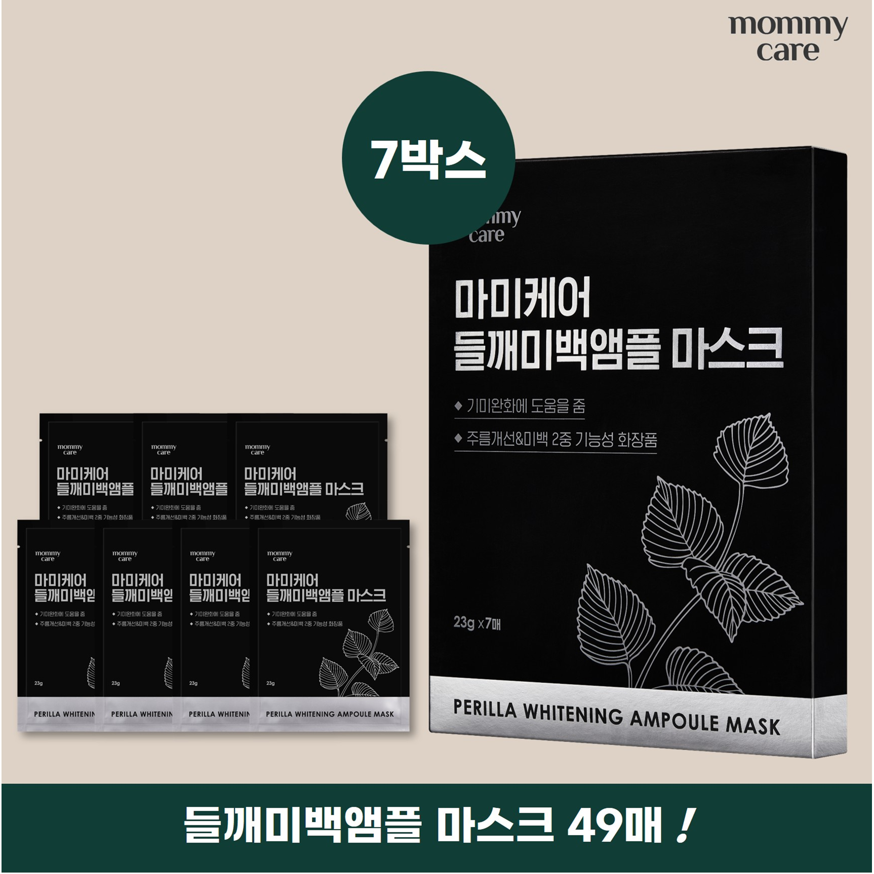 [삼성카드5%할인][마미케어] 들깨미백앰플 마스크팩 세트 (7매*7박스)