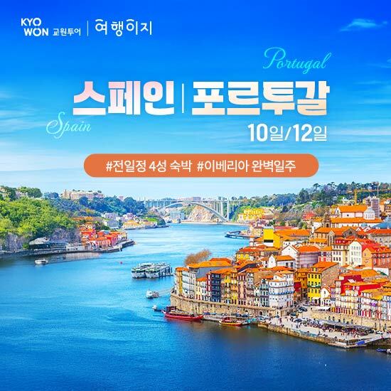 [교원투어][NO유류차액] 스페인+포르투갈 완전일주 10일/12일 패키지