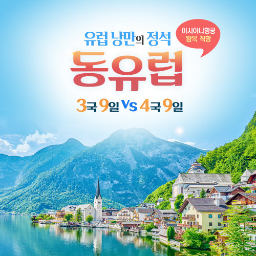 아시아나항공+동유럽3국/4국 9일, 대표도시&아름다운 소도시+프라하 자유시간
