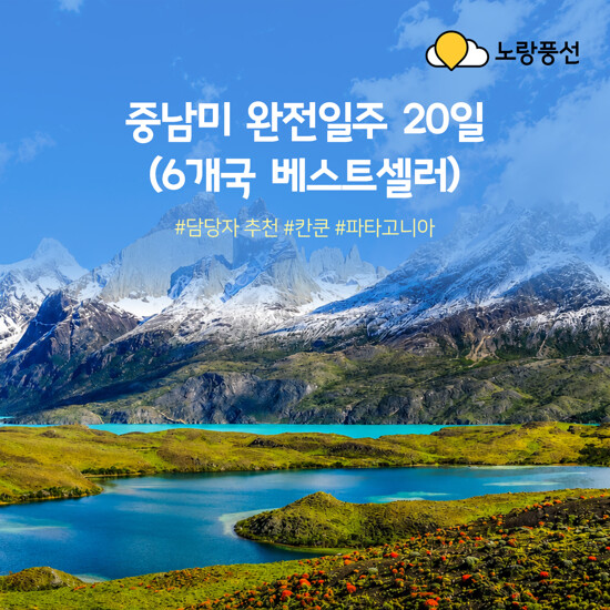 [노랑풍선][NO팁/옵션/쇼핑/환차액] 퍼펙트 중남미 20일 패키지