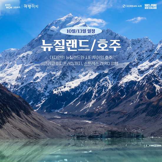 [교원투어 여행이지] 뉴질랜드 남/북섬 + 호주 10일&13일. 대한항공. NO 선택관광. NO 환율추가금