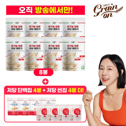 [방송에서만 특별조건]그레인온 유기농 파로 저당 뻥튀기(100g x 8봉) + 파로 저당 단백칩(45g x 4봉) + 파로 저당 씬칩(60g x 4봉) [총 16봉]