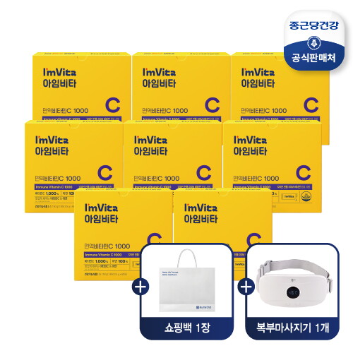 ■ [8개월] 아임비타 면역 비타민C (2.5g*60포*8박스)+복부마사지기+쇼핑백