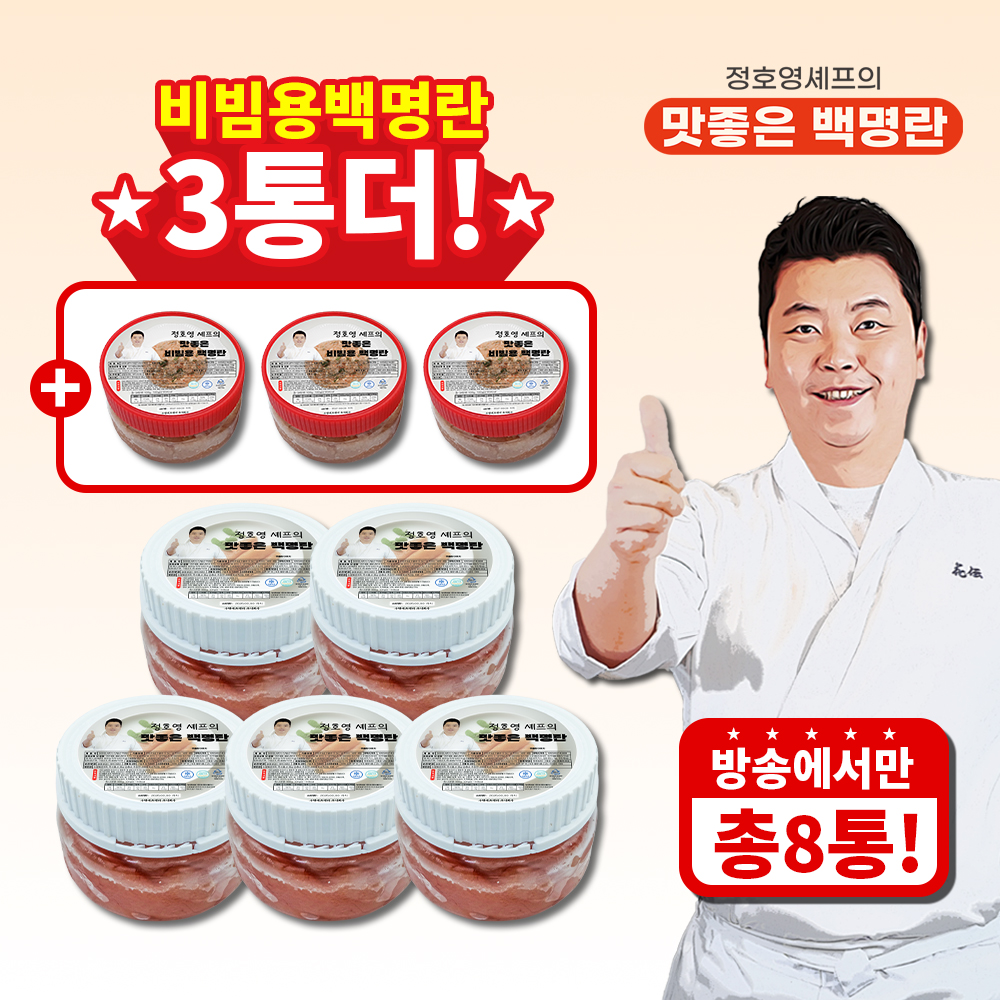 (방송에서만 3통 더) 정호영 셰프의 맛좋은 백명란 400g x 5통 + 비빔용 백명란 100g x 3통