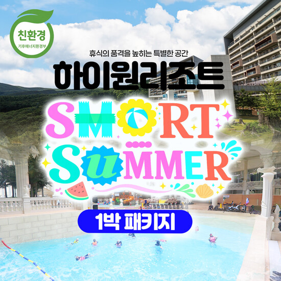 [몰] [1박 4인] 하이원리조트 스마트 썸머 패키지 (조식+워터월드+BIG10)