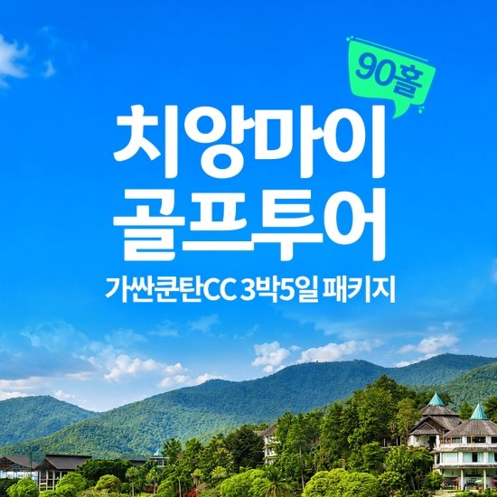 씨앤유투어 치앙마이 골프여행 5일/6일 599,000원~899,000원
