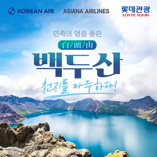 [롯데관광][대한항공/아시아나항공] 백두산 북파+서파 완전정복 4일