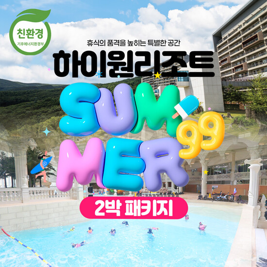[2박 4인] 하이원리조트 썸머 99 패키지 (조식+워터월드+BIG10)