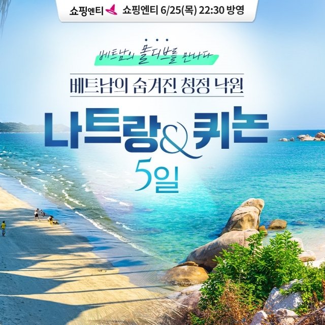 [한진트래블] 나트랑/퀴논 5일(쇼핑엔티 최초공개! NO선택관광+5성급 호텔)