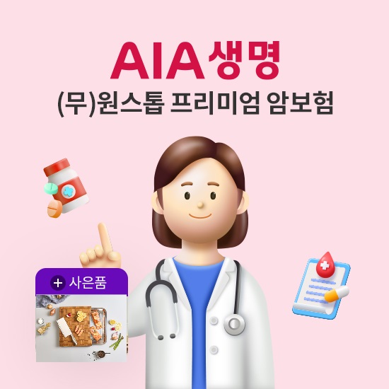 [상담만 남겨도](무)AIA 원스톱 프리미엄 암보험