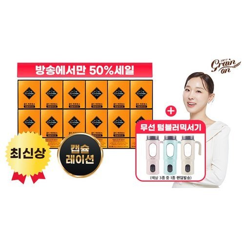 [그레인온] (방송에서만 50프로세일)▲골드 파로효소 캡슐레이션 12박스 + 무선 텀블러 블렌더▲ 2