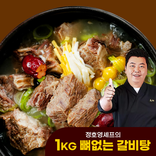 정호영 셰프의 1kg 뼈없는 갈비탕 1kg x 4팩