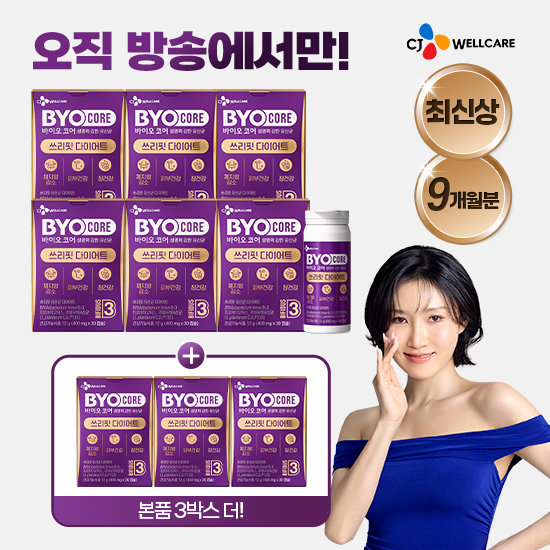 CJ 바이오코어 쓰리핏 비피더스B3유산균 다이어트 150억보장 6+3박스더(9개월분)
