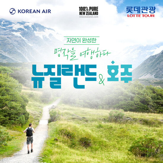 [롯데관광][대한항공/방송에서만 NO팁] 프리미엄 뉴질랜드+호주 11일