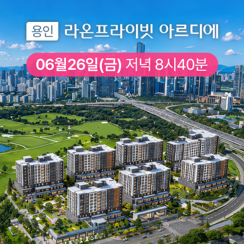 [소개] 용인 라온 프라이빗 아르디에 아파트 분양권소개