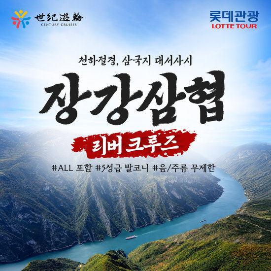 [롯데관광] 중국 장강삼협 프리미엄 리버 크루즈 상담예약 (4박6일)