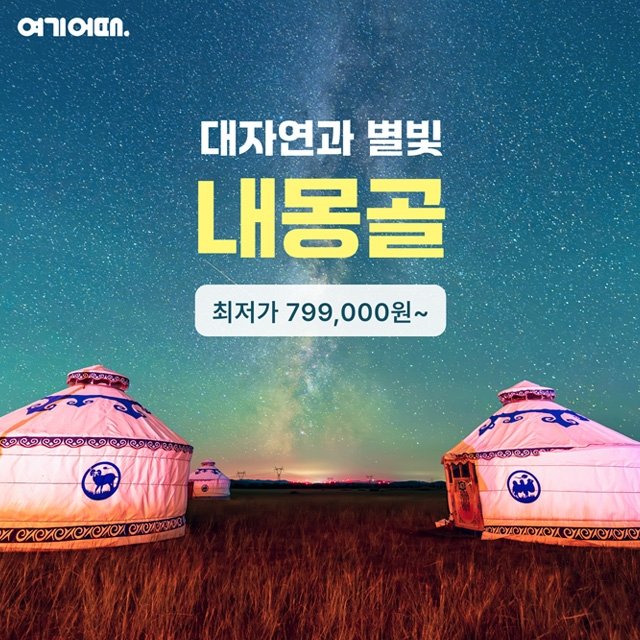 [슈퍼트래블] 여기어때 내몽골(적봉) 5일 (대한항공+NO선택관광)
