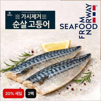 (수산대전 20% 할인)노르웨이 가시제거 순살 고등어 700gX2팩(1.4kg)