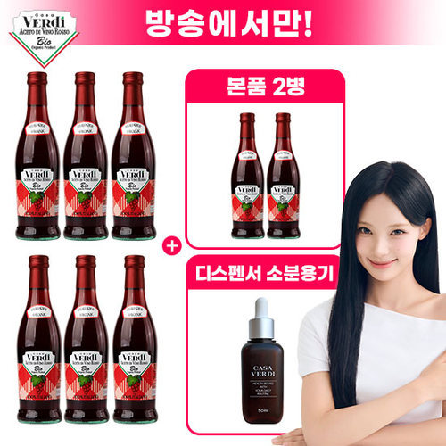 [그레인온] (방송중에만)▲카사베르디 유기농 레드와인 비니거 6+2병+디스펜서▲