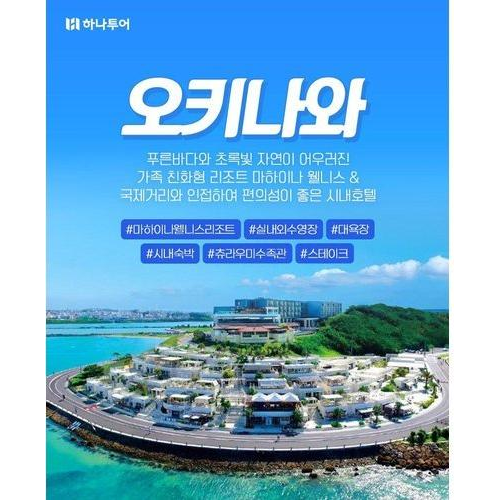 [하나투어] [NO선택관광] 오키나와 3/4일 ★방송에서만 혜택★