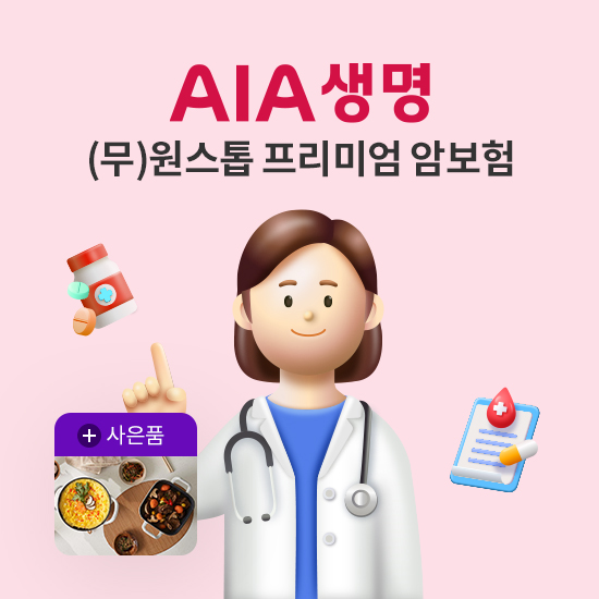 [온플] (무)AIA 원스톱 프리미엄 암보험_상시