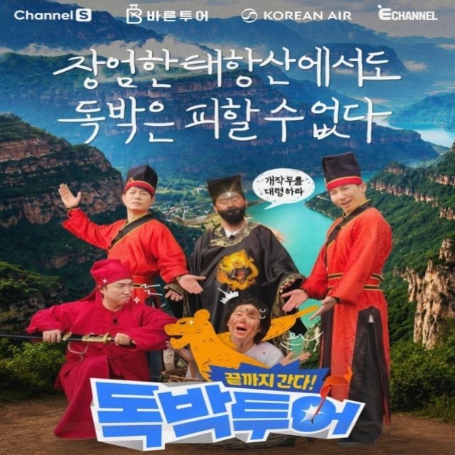 [독박트래블 in 태항산] ★독박즈 PICK★ 태항산맥 5일