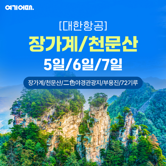 [여기어때]대한항공 장가계/천문산+3대 VIP서비스 5일/6일/7일