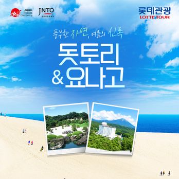 (여름의 신록, 푸르른 대자연과 함께하는 유유자적)돗토리+요나고+다이센 3/4일