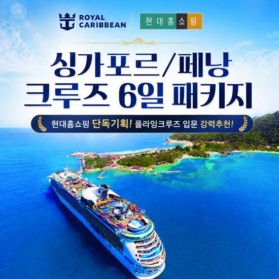 [발코니 선실][아시아나항공/로얄캐리비안] 싱가포르/페낭 크루즈 패키지 6일