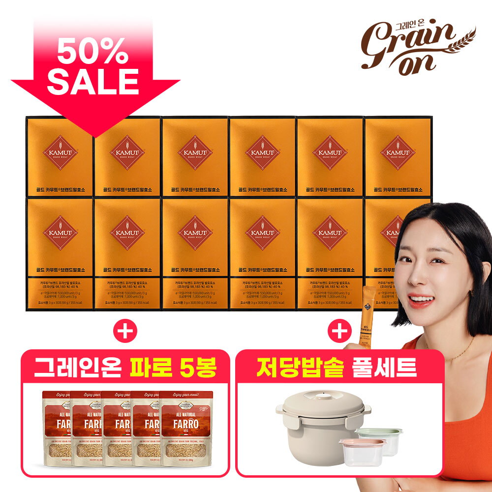 ○반값세일+저당밥솥○ 골드카무트 효소 12박스 + 그레인온 파로 5봉 + 저당밥솥