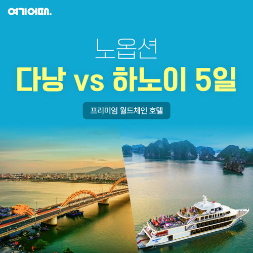 NO옵션/월드체인/여름방학 특집 다낭/호이안 vs 하노이/하롱베이 5일