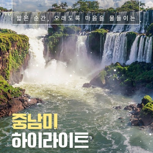 [베스트셀러] 파타고니아/남미 4개국 16일 완벽 일주 (NO팁/NO옵션/NO쇼핑)