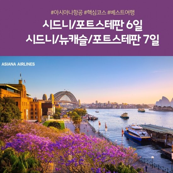 노랑풍선 시드니 6일/7일 아시아나항공