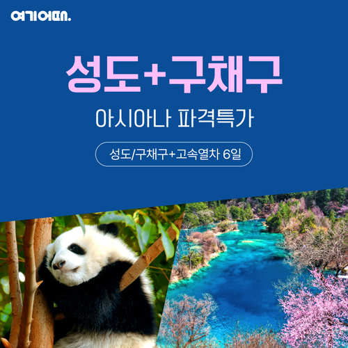 [9년만의 특별기획/아시아나직항]물의 천국 구채구 여행 6일 699,000원~