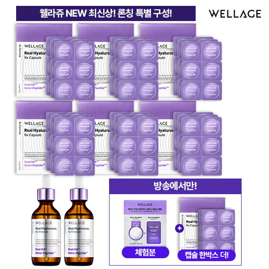 ★올해 단한번 이조건★ 웰라쥬 캡슐 앰플 시즌4 썸머패키지 (캡슐 126회분 + 앰플 55ml  * 2개 + 무료체험분 캡슐 + 앰플 1회분)