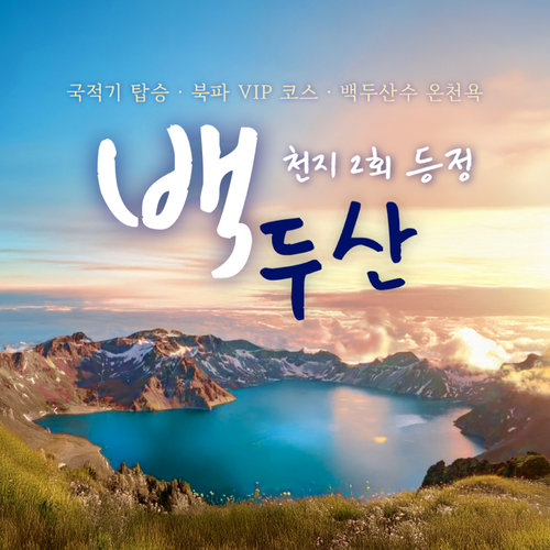 [천지의 감동, 백두산 VIP코스] 심양/고구려 유적지/백두산 천지 2회 (북파+서파) 4일
