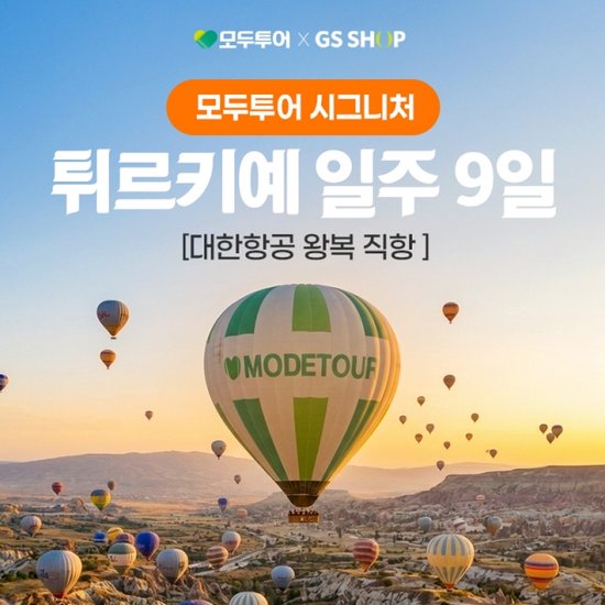 모두투어 시그니처 튀르키예 9일 / 대한항공 왕복직항 / 추석연휴 가격 포함 2,399,000원부터~