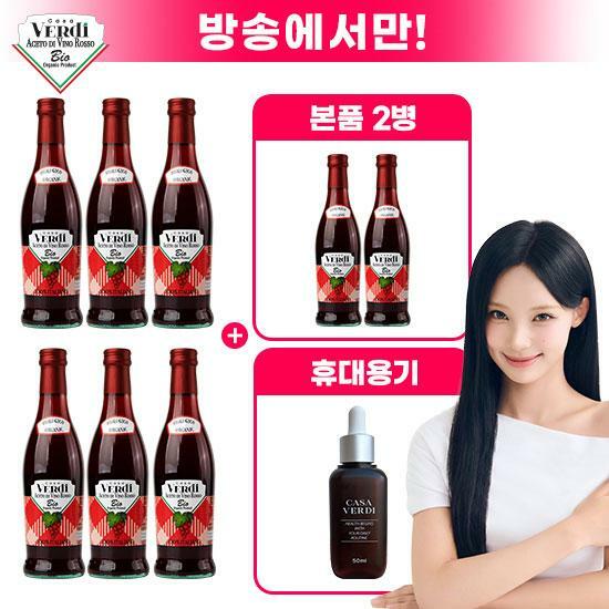 w[방송중 더블] 카사베르디 유기농 레드와인비니거 6병 + 2병 + 휴대용기 1개